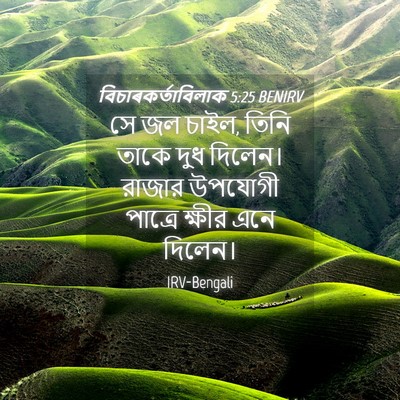 Picture 04 - বিচাৰকর্তাবিলাক 5:25 BENIRV - সে জল চাইল, তিনি - Bible Verse Picture