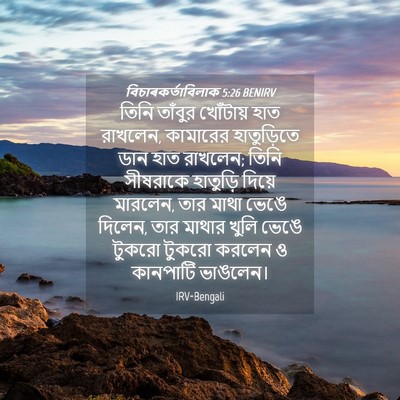 Picture 04 - বিচাৰকর্তাবিলাক 5:26 BENIRV - তিনি তাঁবুর - Bible Verse Picture