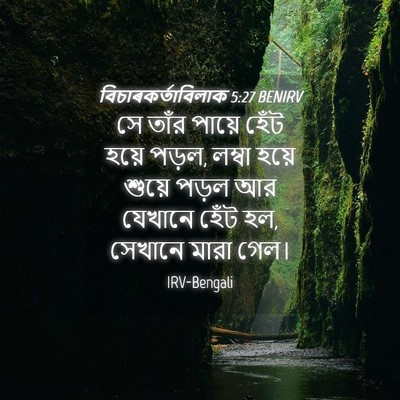 Picture 04 - বিচাৰকর্তাবিলাক 5:27 BENIRV - সে তাঁর পায়ে হেঁট - Bible Verse Picture