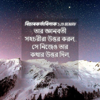 Picture 04 - বিচাৰকর্তাবিলাক 5:29 BENIRV - তার জ্ঞানবতী - Bible Verse Picture