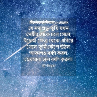 Picture 04 - বিচাৰকর্তাবিলাক 5:4 BENIRV - হে সদাপ্রভু, তুমি - Bible Verse Picture