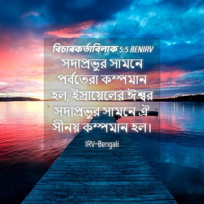 Picture 04 - বিচাৰকর্তাবিলাক 5:5 BENIRV - সদাপ্রভুর সামনে - Bible Verse Picture