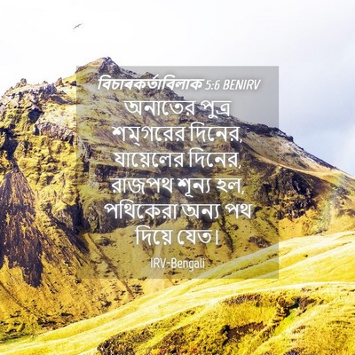 Picture 04 - বিচাৰকর্তাবিলাক 5:6 BENIRV - অনাতের পুত্র - Bible Verse Picture
