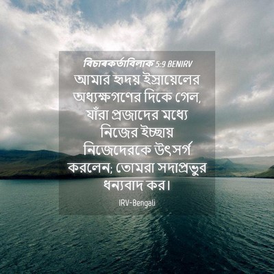 Picture 04 - বিচাৰকর্তাবিলাক 5:9 BENIRV - আমার হৃদয় - Bible Verse Picture