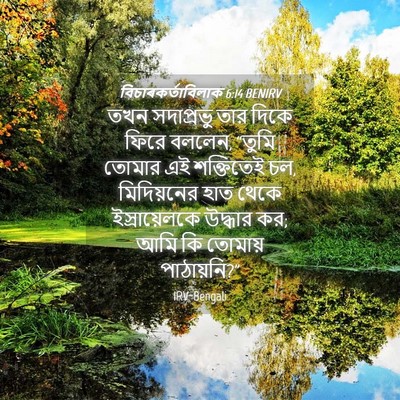Picture 04 - বিচাৰকর্তাবিলাক 6:14 BENIRV - তখন সদাপ্রভু তার - Bible Verse Picture