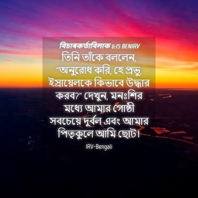 Picture 04 - বিচাৰকর্তাবিলাক 6:15 BENIRV - তিনি তাঁকে বললেন, - Bible Verse Picture