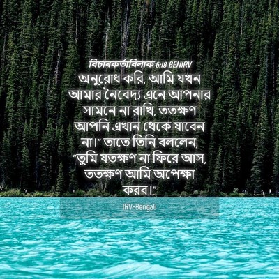 Picture 04 - বিচাৰকর্তাবিলাক 6:18 BENIRV - অনুরোধ করি, আমি যখন - Bible Verse Picture