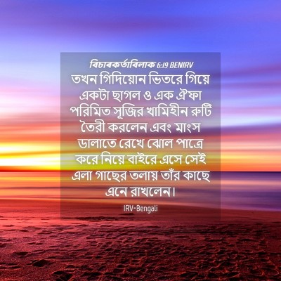 Picture 04 - বিচাৰকর্তাবিলাক 6:19 BENIRV - তখন গিদিয়োন - Bible Verse Picture
