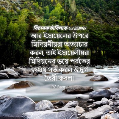 Picture 04 - বিচাৰকর্তাবিলাক 6:2 BENIRV - আর ইস্রায়েলের - Bible Verse Picture