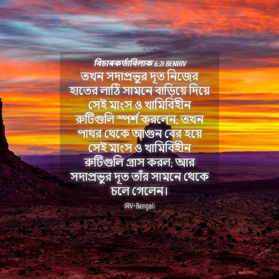 Picture 04 - বিচাৰকর্তাবিলাক 6:21 BENIRV - তখন সদাপ্রভুর দূত - Bible Verse Picture