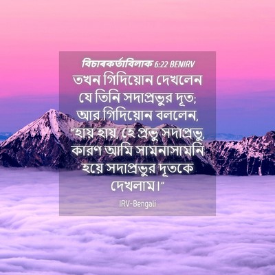 Picture 04 - বিচাৰকর্তাবিলাক 6:22 BENIRV - তখন গিদিয়োন - Bible Verse Picture