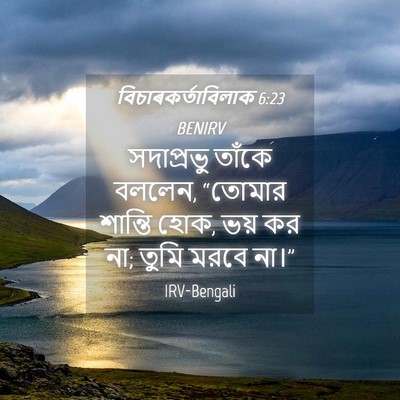 Picture 04 - বিচাৰকর্তাবিলাক 6:23 BENIRV - সদাপ্রভু তাঁকে - Bible Verse Picture