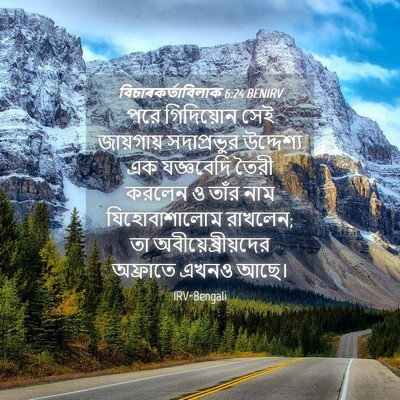 Picture 04 - বিচাৰকর্তাবিলাক 6:24 BENIRV - পরে গিদিয়োন সেই - Bible Verse Picture