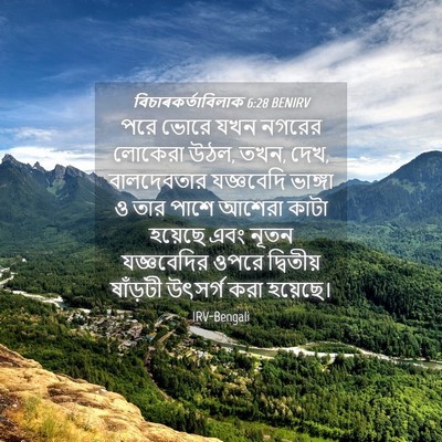 Picture 04 - বিচাৰকর্তাবিলাক 6:28 BENIRV - পরে ভোরে যখন নগরের - Bible Verse Picture