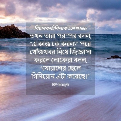 Picture 04 - বিচাৰকর্তাবিলাক 6:29 BENIRV - তখন তারা পরস্পর - Bible Verse Picture