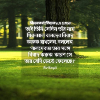 Picture 04 - বিচাৰকর্তাবিলাক 6:32 BENIRV - তাই তিনি সেদিন - Bible Verse Picture