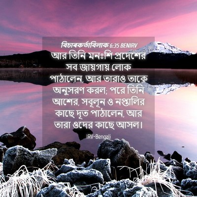 Picture 04 - বিচাৰকর্তাবিলাক 6:35 BENIRV - আর তিনি মনঃশি - Bible Verse Picture