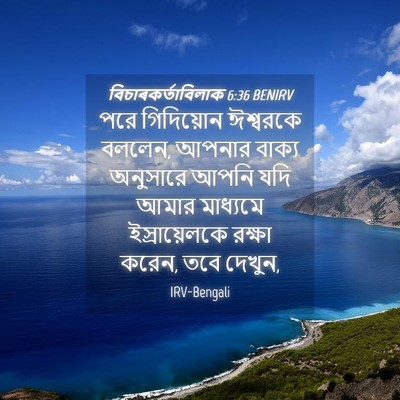 Picture 04 - বিচাৰকর্তাবিলাক 6:36 BENIRV - পরে গিদিয়োন - Bible Verse Picture