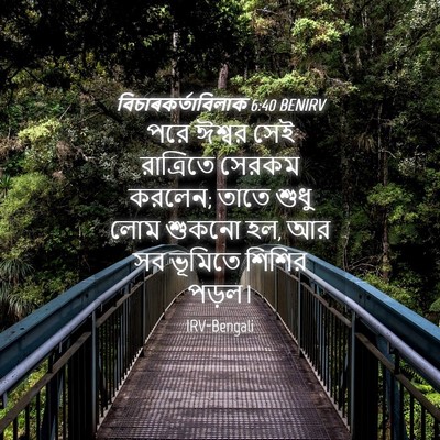 Picture 04 - বিচাৰকর্তাবিলাক 6:40 BENIRV - পরে ঈশ্বর সেই - Bible Verse Picture