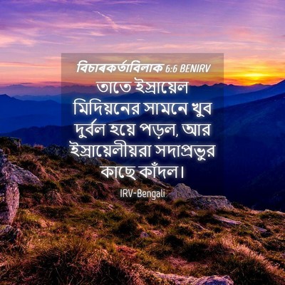 Picture 04 - বিচাৰকর্তাবিলাক 6:6 BENIRV - তাতে ইস্রায়েল - Bible Verse Picture
