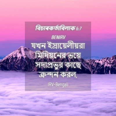 Picture 04 - বিচাৰকর্তাবিলাক 6:7 BENIRV - যখন - Bible Verse Picture