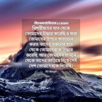 Picture 04 - বিচাৰকর্তাবিলাক 6:9 BENIRV - মিশরীয়দের হাত - Bible Verse Picture