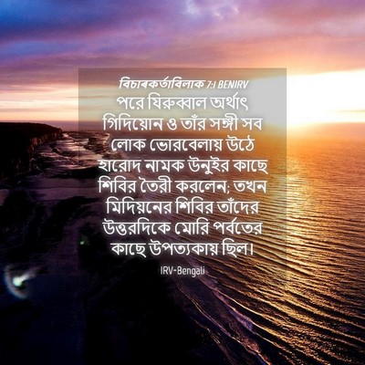 Picture 04 - বিচাৰকর্তাবিলাক 7:1 BENIRV - পরে যিরুব্বাল - Bible Verse Picture