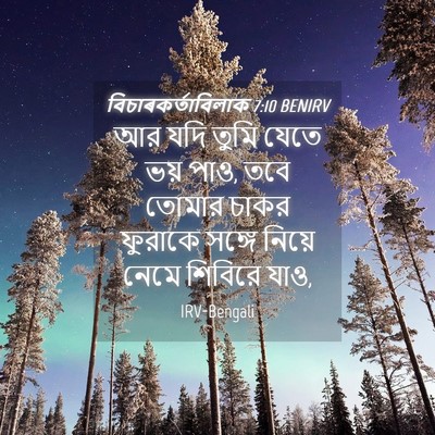 Picture 04 - বিচাৰকর্তাবিলাক 7:10 BENIRV - আর যদি তুমি যেতে - Bible Verse Picture