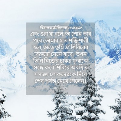 Picture 04 - বিচাৰকর্তাবিলাক 7:11 BENIRV - এবং ওরা যা বলে, তা - Bible Verse Picture