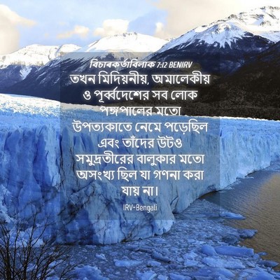 Picture 04 - বিচাৰকর্তাবিলাক 7:12 BENIRV - তখন মিদিয়নীয়, - Bible Verse Picture