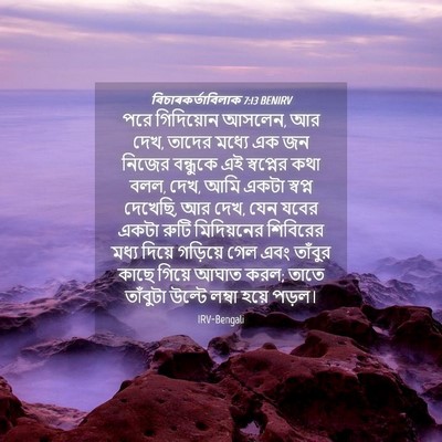 Picture 04 - বিচাৰকর্তাবিলাক 7:13 BENIRV - পরে গিদিয়োন - Bible Verse Picture