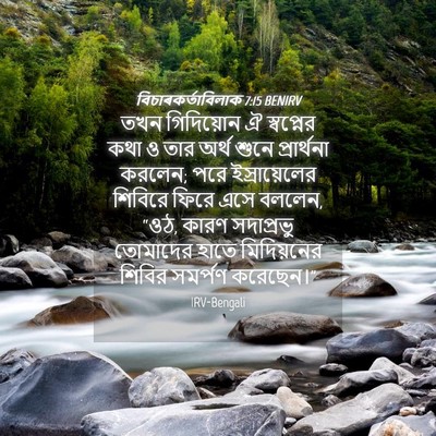 Picture 04 - বিচাৰকর্তাবিলাক 7:15 BENIRV - তখন গিদিয়োন ঐ - Bible Verse Picture