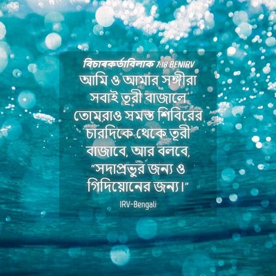 Picture 04 - বিচাৰকর্তাবিলাক 7:18 BENIRV - আমি ও আমার সঙ্গীরা - Bible Verse Picture