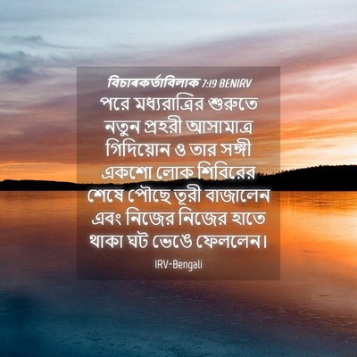 Picture 04 - বিচাৰকর্তাবিলাক 7:19 BENIRV - পরে মধ্যরাত্রির - Bible Verse Picture