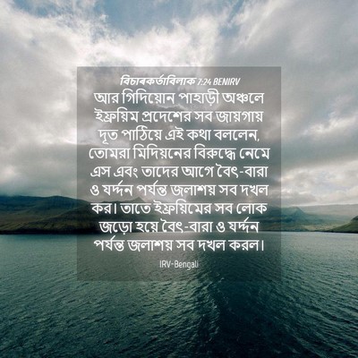 Picture 04 - বিচাৰকর্তাবিলাক 7:24 BENIRV - আর গিদিয়োন - Bible Verse Picture