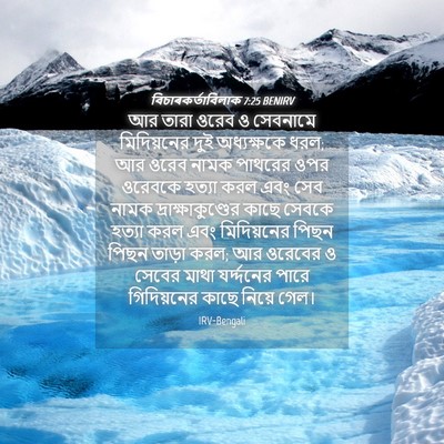 Picture 04 - বিচাৰকর্তাবিলাক 7:25 BENIRV - আর তারা ওরেব ও - Bible Verse Picture