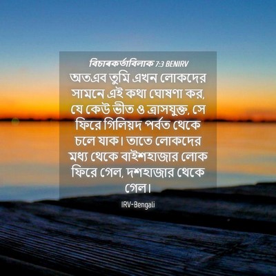 Picture 04 - বিচাৰকর্তাবিলাক 7:3 BENIRV - অতএব তুমি এখন - Bible Verse Picture