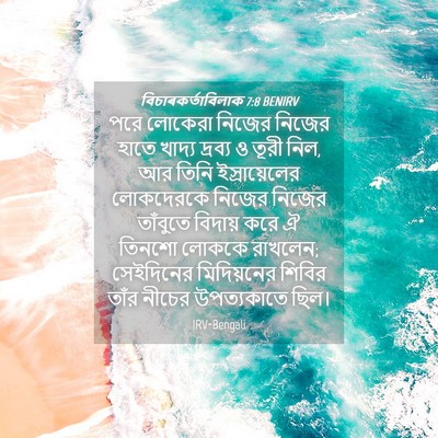 Picture 04 - বিচাৰকর্তাবিলাক 7:8 BENIRV - পরে লোকেরা নিজের - Bible Verse Picture