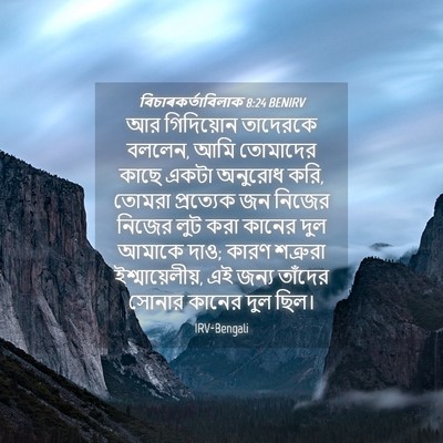 Picture 04 - বিচাৰকর্তাবিলাক 8:24 BENIRV - আর গিদিয়োন - Bible Verse Picture