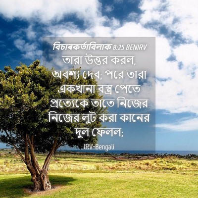Picture 04 - বিচাৰকর্তাবিলাক 8:25 BENIRV - তারা উত্তর করল, - Bible Verse Picture
