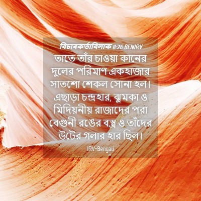 Picture 04 - বিচাৰকর্তাবিলাক 8:26 BENIRV - তাতে তাঁর চাওয়া - Bible Verse Picture
