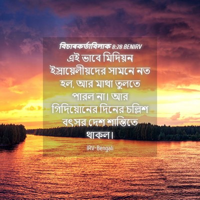 Picture 04 - বিচাৰকর্তাবিলাক 8:28 BENIRV - এই ভাবে মিদিয়ন - Bible Verse Picture