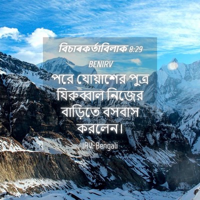Picture 04 - বিচাৰকর্তাবিলাক 8:29 BENIRV - পরে যোয়াশের - Bible Verse Picture
