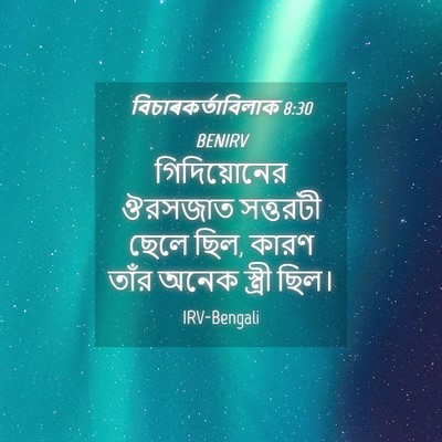 Picture 04 - বিচাৰকর্তাবিলাক 8:30 BENIRV - গিদিয়োনের ঔরসজাত - Bible Verse Picture