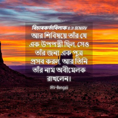 Picture 04 - বিচাৰকর্তাবিলাক 8:31 BENIRV - আর শিবিষয়ে তাঁর - Bible Verse Picture