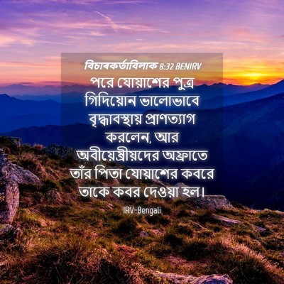 Picture 04 - বিচাৰকর্তাবিলাক 8:32 BENIRV - পরে যোয়াশের - Bible Verse Picture