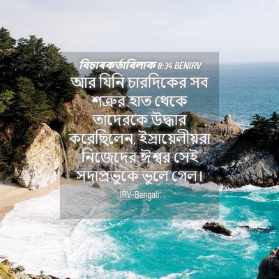 Picture 04 - বিচাৰকর্তাবিলাক 8:34 BENIRV - আর যিনি চারদিকের - Bible Verse Picture