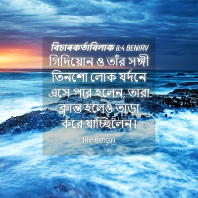 Picture 04 - বিচাৰকর্তাবিলাক 8:4 BENIRV - গিদিয়োন ও তাঁর - Bible Verse Picture