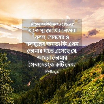 Picture 04 - বিচাৰকর্তাবিলাক 8:6 BENIRV - তাতে সুক্কোতের - Bible Verse Picture