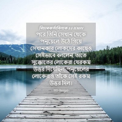 Picture 04 - বিচাৰকর্তাবিলাক 8:8 BENIRV - পরে তিনি সেখান - Bible Verse Picture